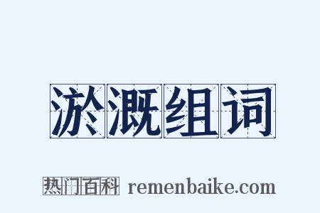 淤溉组词是什么意思的图片